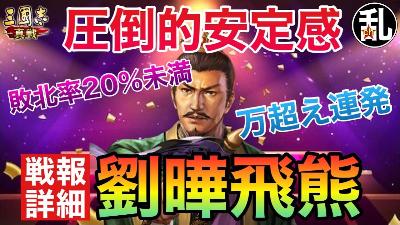 【三国志 真戦】万超え連発！圧倒的強編制感！劉曄飛熊戦報詳細【三國志】【三国志战略版】1408