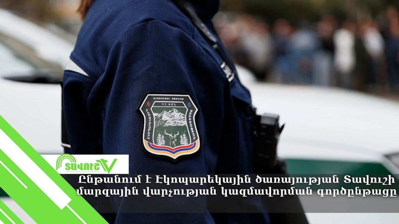 Ընթանում է Էկոպարեկային ծառայության Տավուշի մարզային վարչության կազմավորման գործընթացը