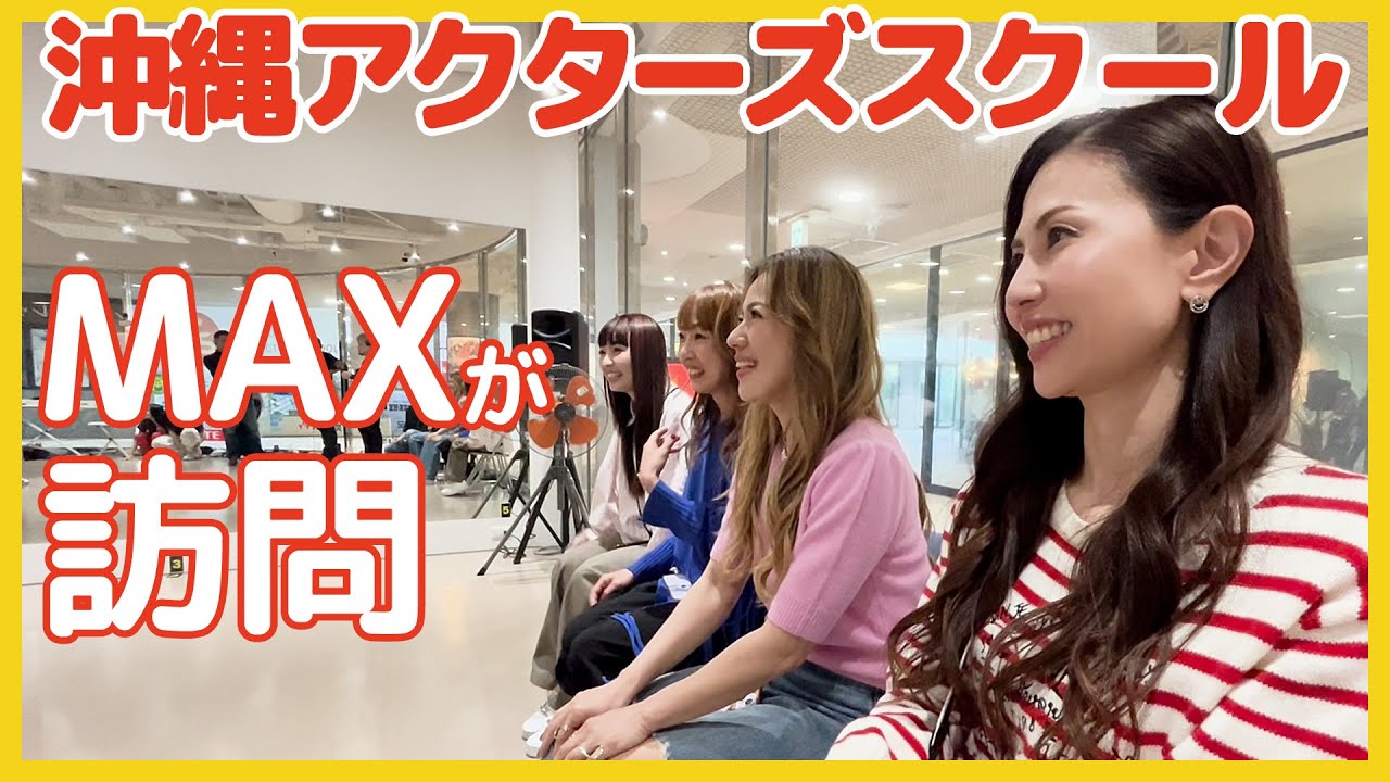 大復活した沖縄アクターズスクールをMAXが訪問！