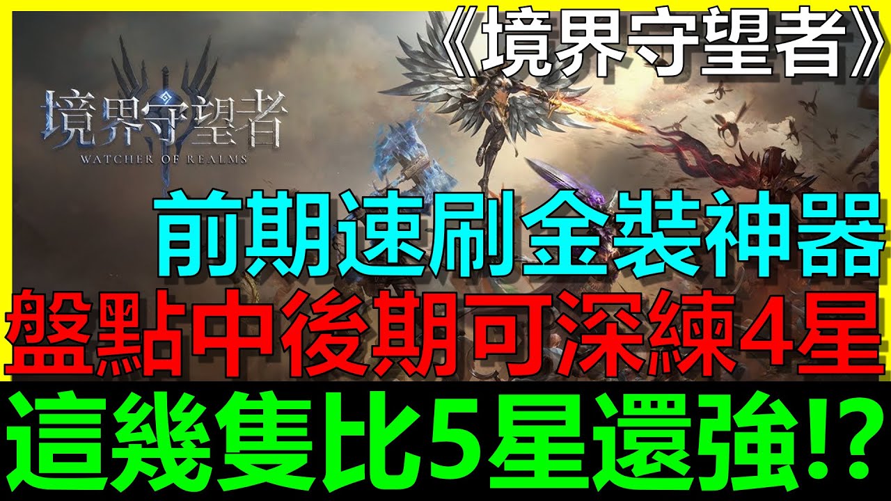 【境界守望者】前期做這兩件事讓你戰力直接飛升！盤點中後期可深練的4星英雄有哪一些？這幾隻甚至比五星還要強！！｜西方魔幻RPG塔防手遊