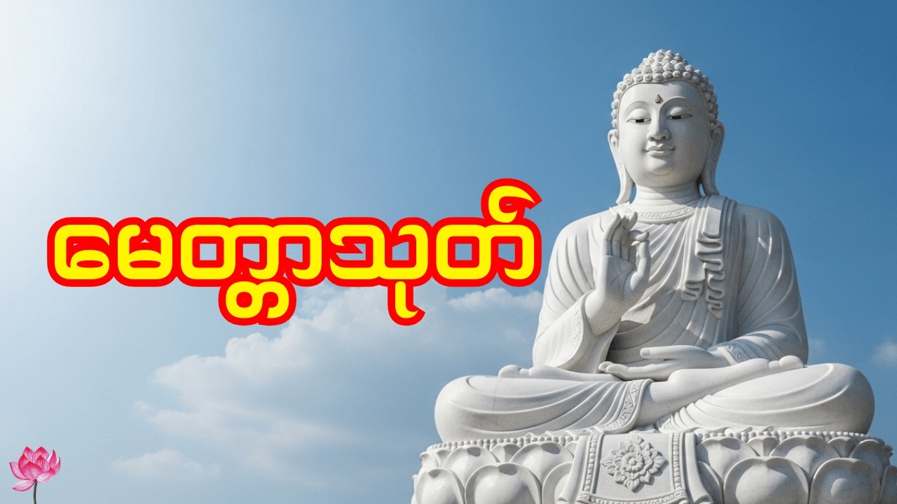 🙏မေတ္တာသုတ်၊ အေးချမ်းကြပါစေ။ စိတ်တည်ငြိမ်မှု တိုးပွားကာ ငြိမ်းချမ်းသော အတွင်းစိတ်ကို တွေ့ရှိပါစေ။🙏