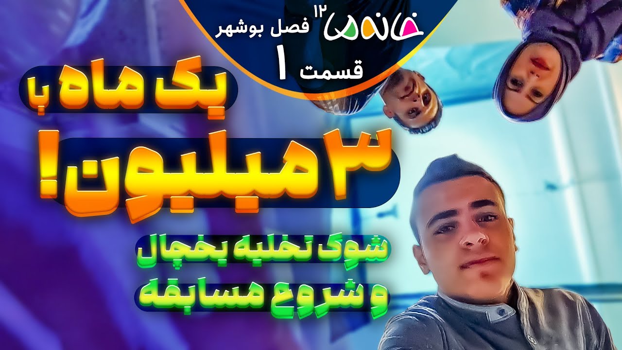 شوک شروع 1 ماه مسابقه با فقط 3 میلیون تومن! - خانه ما 12 (بوشهر) - ق1