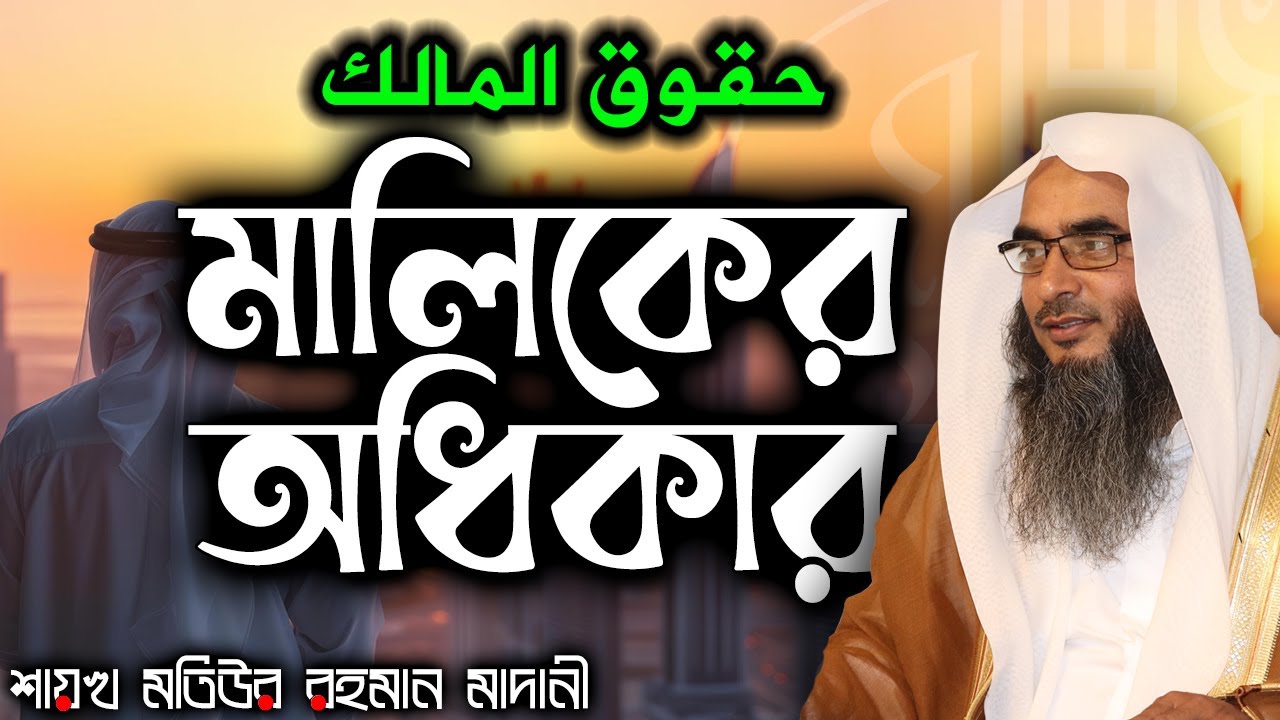 মালিকের অধিকার│Shaikh Motiur Rahman Madani