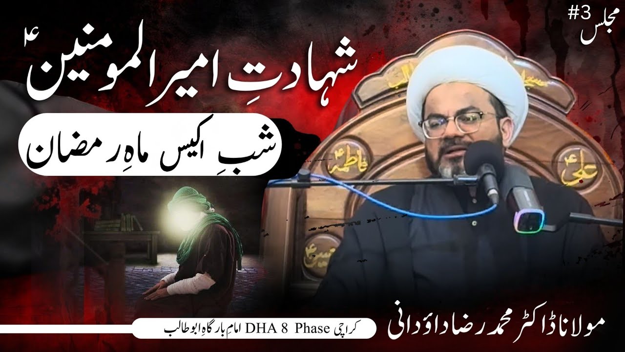 03 | Imam Ali A.S | Maulana Dr. Muhammad Raza Dawoodani | Imambargah Abu Talib A.S | Karachi | 2026