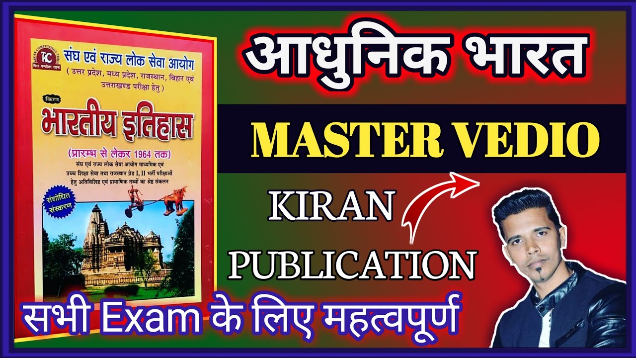 modern history Kiran publication | संपूर्ण आधुनिक भारतीय इतिहास एक वीडियो में @modernhistory |