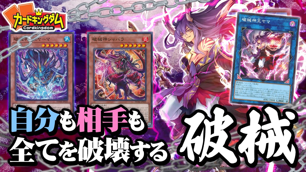 【遊戯王】自分も相手もフィールドの全てを蹂躙する『破械』デッキで対戦
