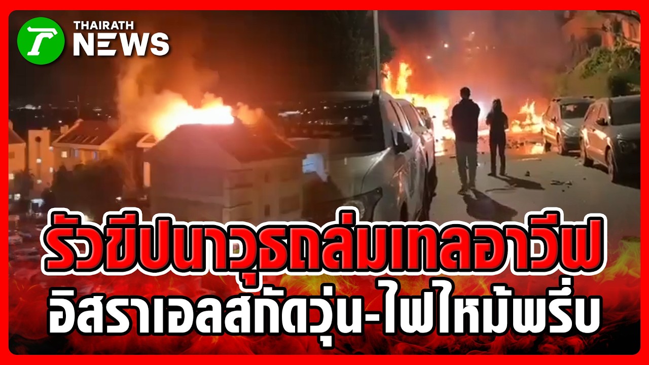 อิหร่านยิงขีปนาวุธถล่มอิสราเอล กรุงเทลอาวีฟลุกเป็นไฟ | 14 มี.ค. 69 | ไทยรัฐทันข่าว