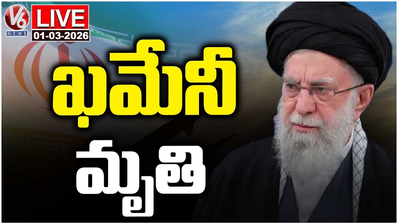 LIVE : Iran Supreme Leader Khamenei Demise | V6 News