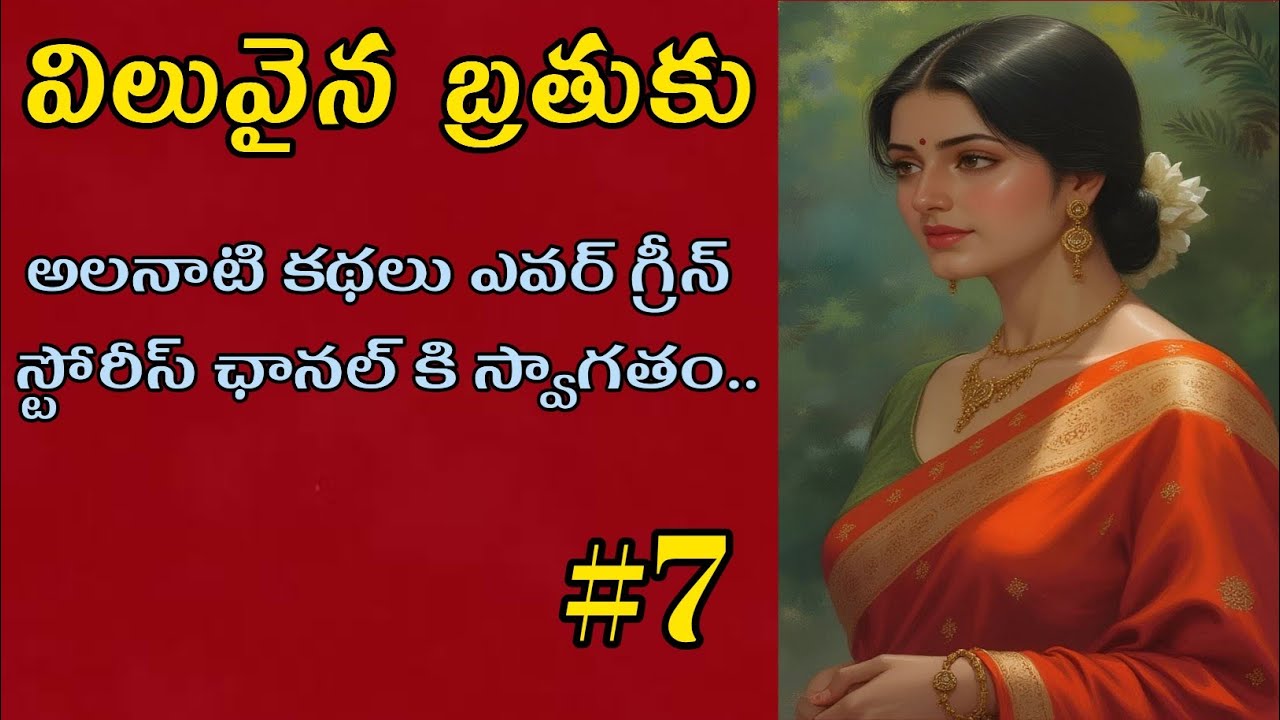విలువైన బ్రతుకు-7 | Telugu Audio Book Novels and Stories @alanaatikataluevergreenstories 