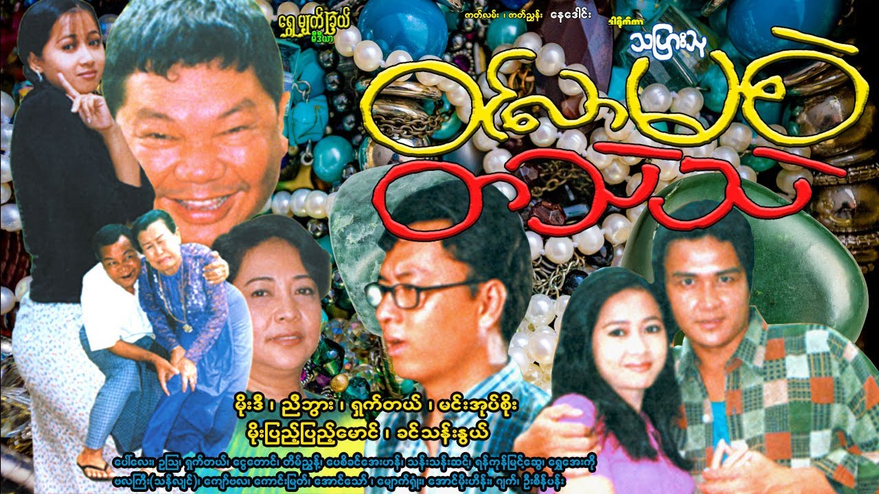 ဝင်လာမစဲတသဲသဲ Win Lar Ma Sel Ta Their Their မိုးဒီ၊ ရှက်တယ်၊ ညီဘွား၊မင်းအုပ်စိုး၊မိုးပြည့်ပြည့်မောင်