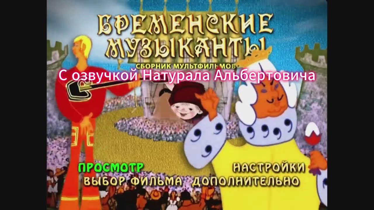 Двд Бременские музыканты с озвучкой Натурала Альбертовича.(пародия на @GeniusDetective-w2r )