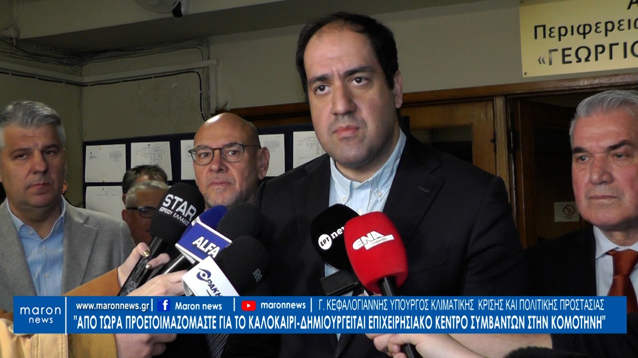 ΓΙΑΝΝΗΣ ΚΕΦΑΛΟΓΙΑΝΝΗΣ ΚΟΜΟΤΗΝΗ 17 03 2026 maronnews gr