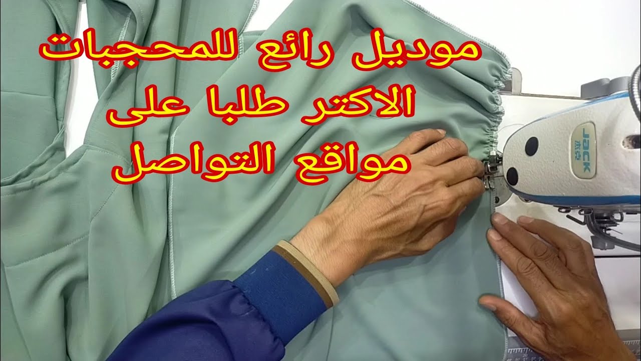 روب حجاب مطلوب بكثرة تفصيل وخياطة كسوة بالكاب للمحجبات روعه ج2