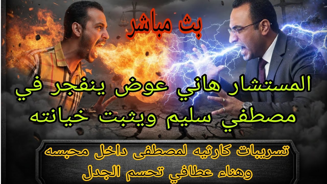 مستشار هاني عوض يخرج عن صمته ويكشف للرأي العام حقيقة خيانه مصطفى سليم وتسريب مكالمات كارثيه لمصطفى 