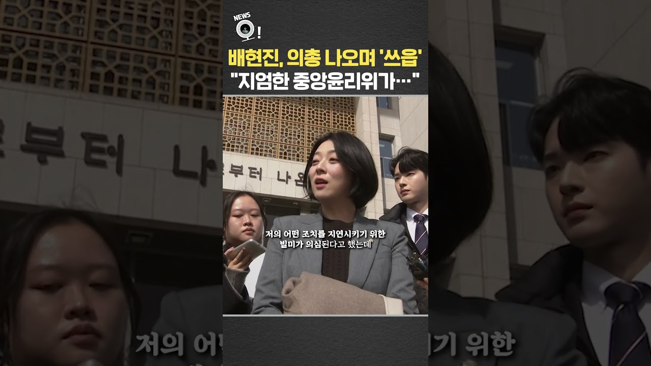 배현진, 의총 나오며 '쓰읍'&hellip;