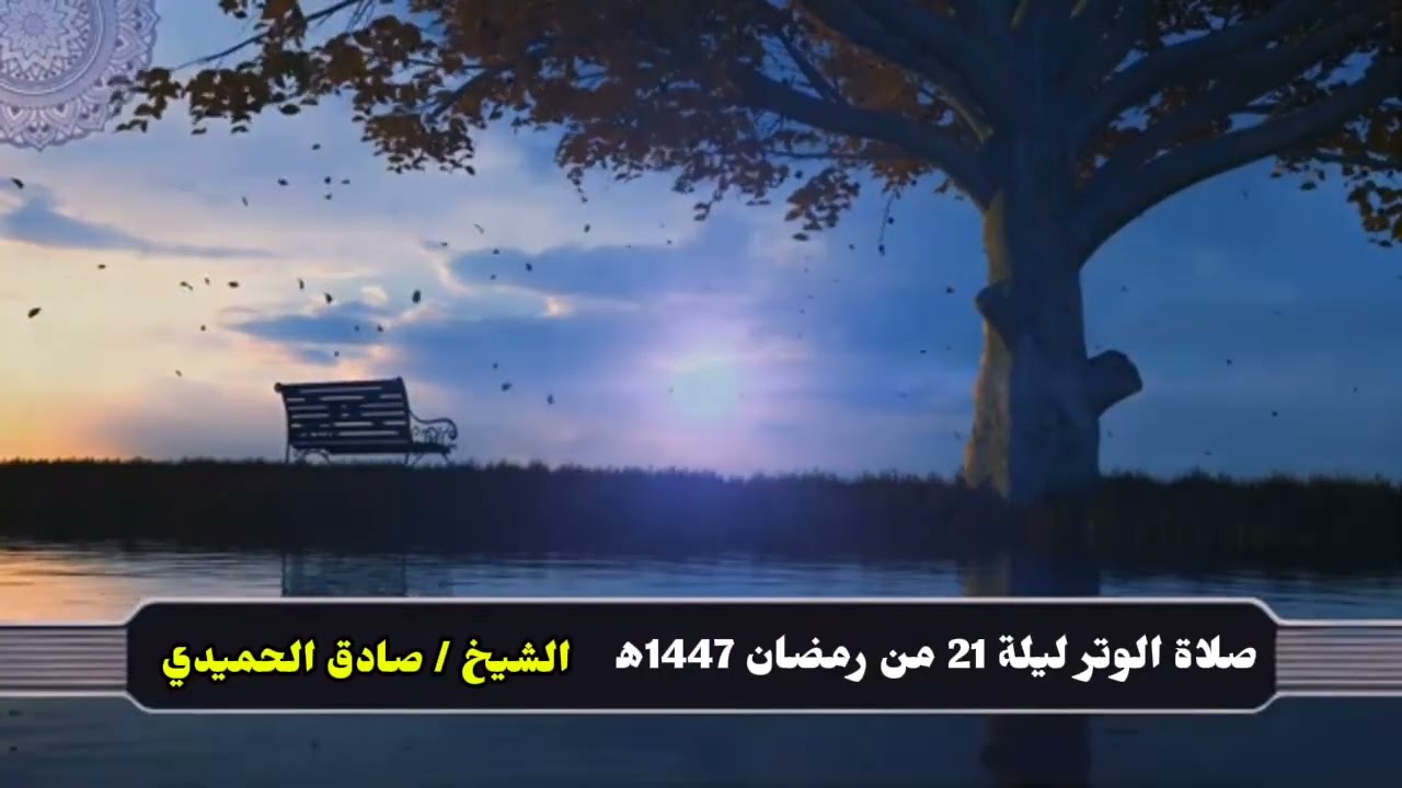 صلاة الوتر ليلة 12 من رمضان 1447 ه‍  الشيخ / صادق الحميدي 