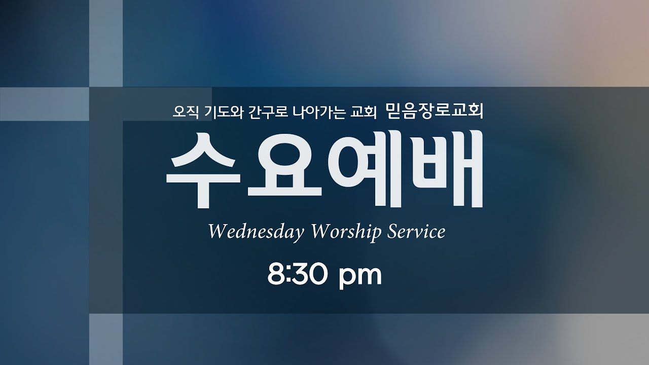 2026 년 1월 7일 | 믿음장로교회 수요예배