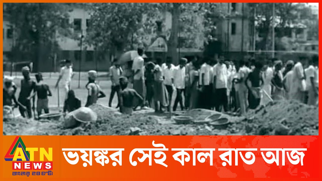 ঢাকা বিশ্ববিদ্যালয়ে হ*ত্যা*যজ্ঞ নজিরবিহীন | DU 25 March 1971 | ATN News