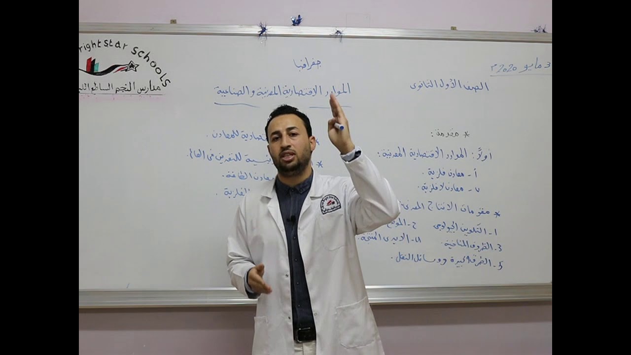 مادة الجغرافيا للصف الأول الثانوي  / درس الموارد الأقتصادية المعدنية والصناعية