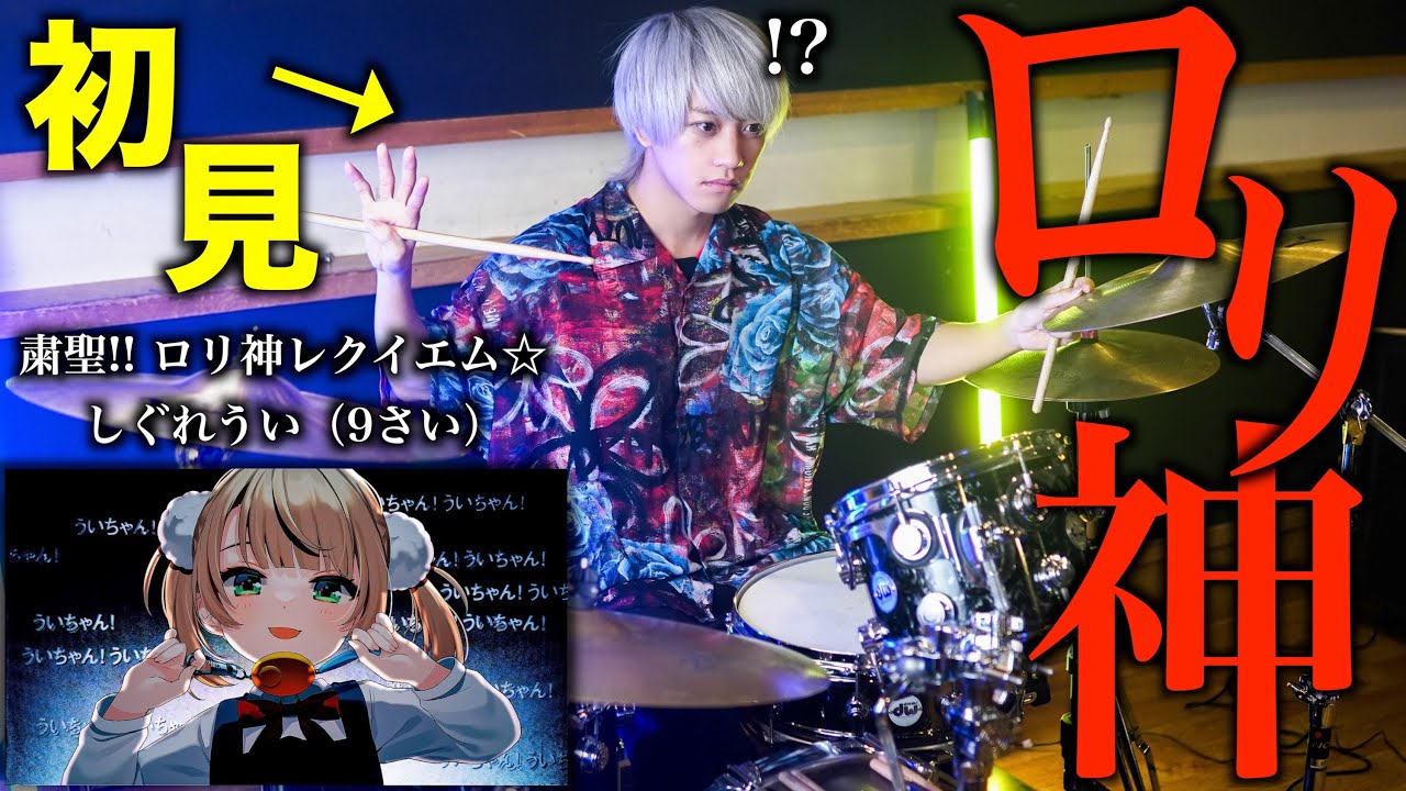 【令和１の迷曲】プロドラマーなら初めて聴く曲でも即興で叩けるの？【粛聖!! ロリ神レクイエム☆ 】【しぐれうい（9さい）】