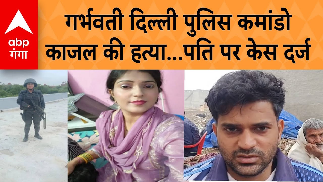 Sonipat murder : दिल्ली पुलिस की कमांडो काजल की हत्या, पति अंकुर पर गंभीर आरोप | ABP GANGA