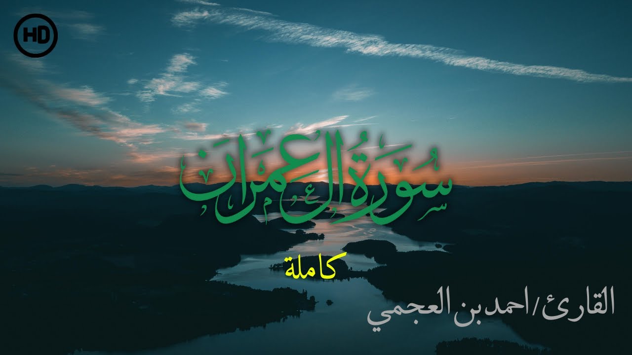 سورة آل عمران بصوت أحمد العجمي | خشوع، راحة، سكينة لا توصف 🎧