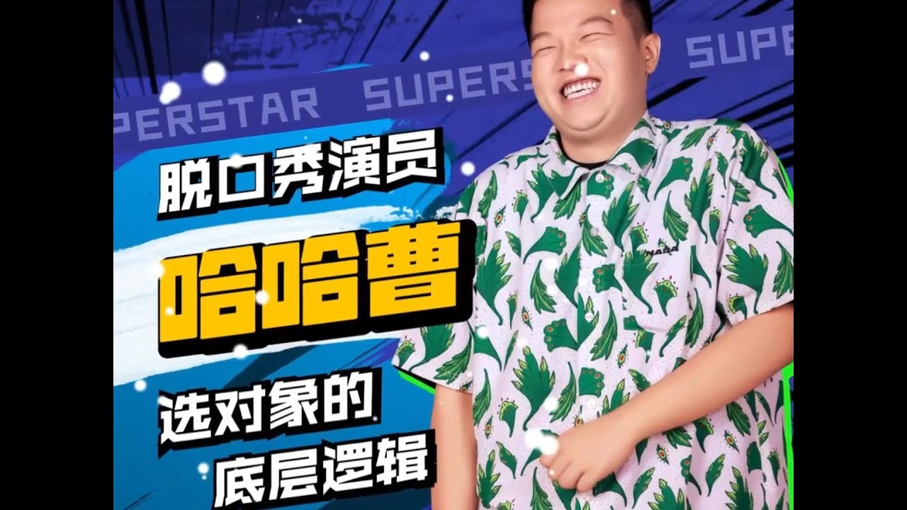 【哈哈曹】【脱口秀】“188太子”秒变“太监”