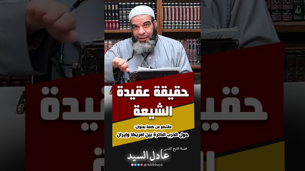 حقيقة عقيدة الشيعة - الشيخ عادل السيد