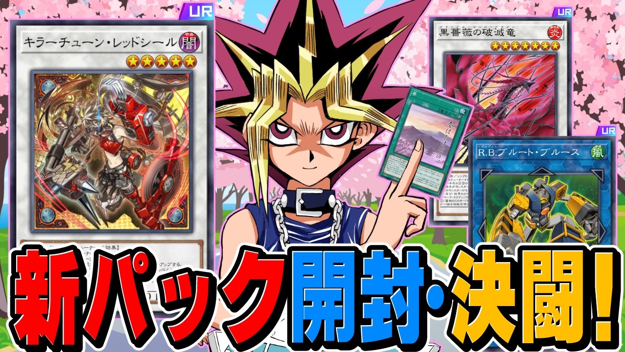 キラーチューン＆R.B.実装！！ＭＤ新弾剥いてデュエル！！【遊戯王マスターデュエル】