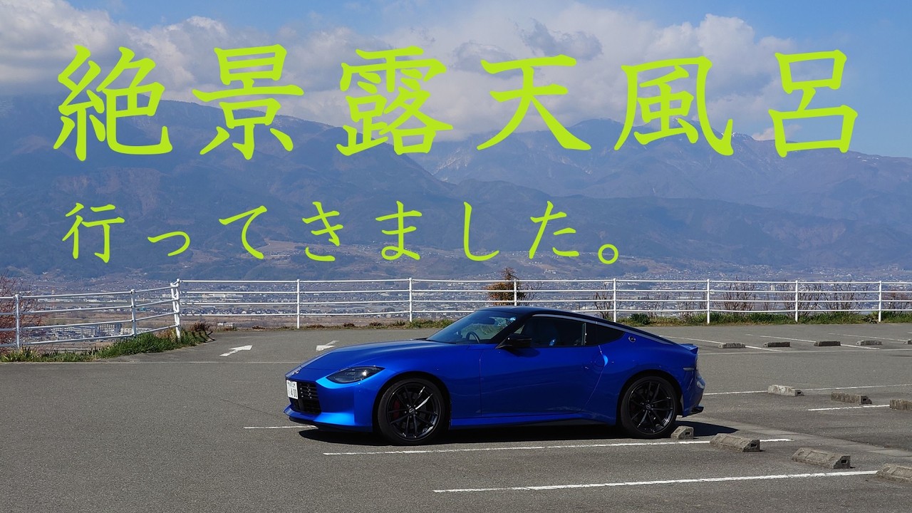 【RZ34 車載動画】絶景温泉　みたまの湯