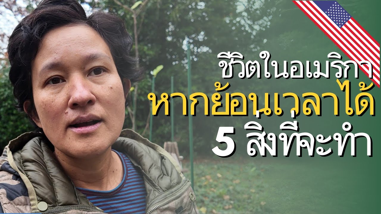 ถ้าย้อนเวลากลับไปได้ นี่คือ 5 สิ่งที่จะทำใหม่เมื่อย้ายมาอยู่สหรัฐอเมริกา