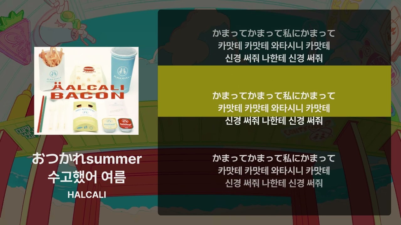 HALCALI - 수고했어 여름(おつかれsummer) [가사/발음/해석]