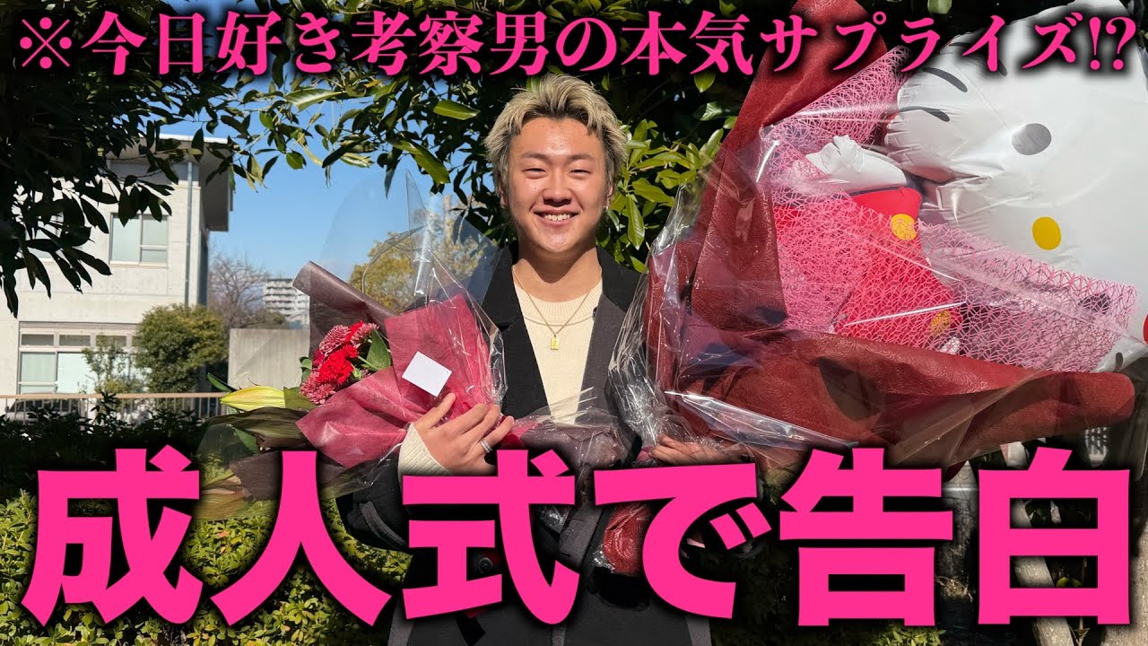 【告白】成人式で想いを伝えました。【今日好き考察男】