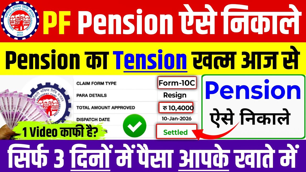 पुरानी कंपनी का पेंशन का पैसा कैसे निकाले | PF Pension Withdrawal Process 2026, Pension kaise Nikale