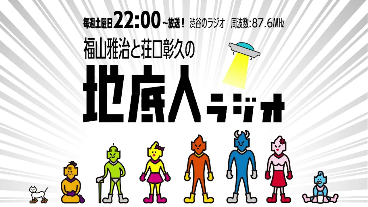 2025/8/16 福山雅治と荘口彰久の「地底人ラジオ」【音声】