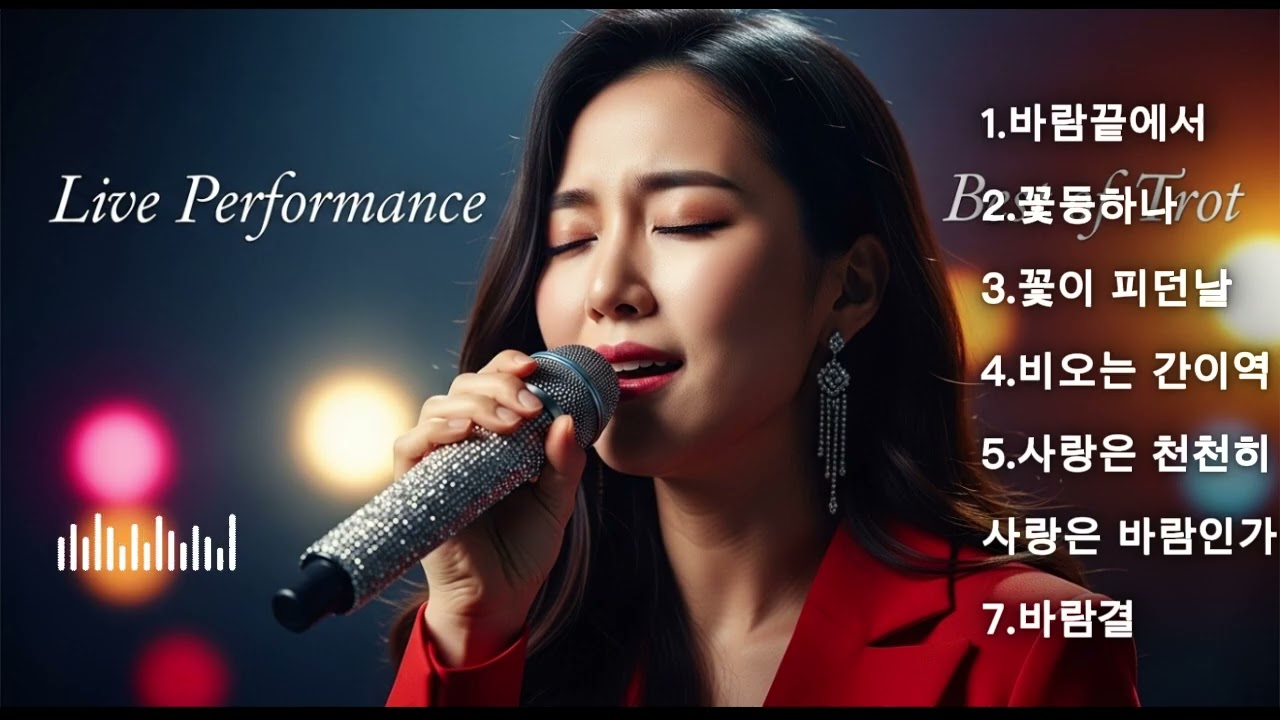 감성트롯/K트로트 /7080발라드 플레이리스트이게 바로 인생이예요/희노애락 모두 가까이에 늘 함께합니다. 맘먹기에 달린게 인생입니다