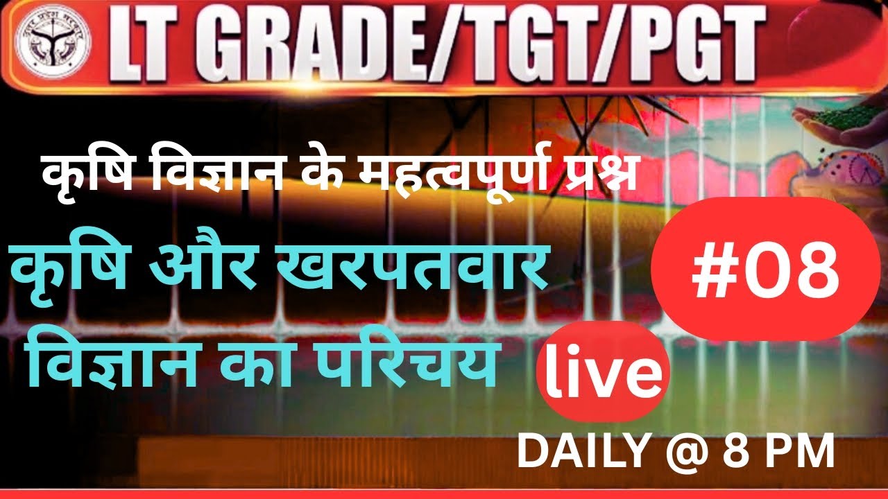 कृषि और खरपतवार विज्ञान का परिचय MCQsl LT Grade Agriculture, UP TA, UKAAO, MP FSO