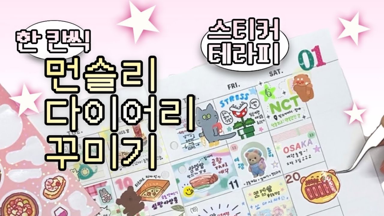 밀린 먼슬리 다이어리 꾸미기 • 한 칸씩 꾸미는 맛꿀ㅃㅏ 아따마쥑이쀠예 😋