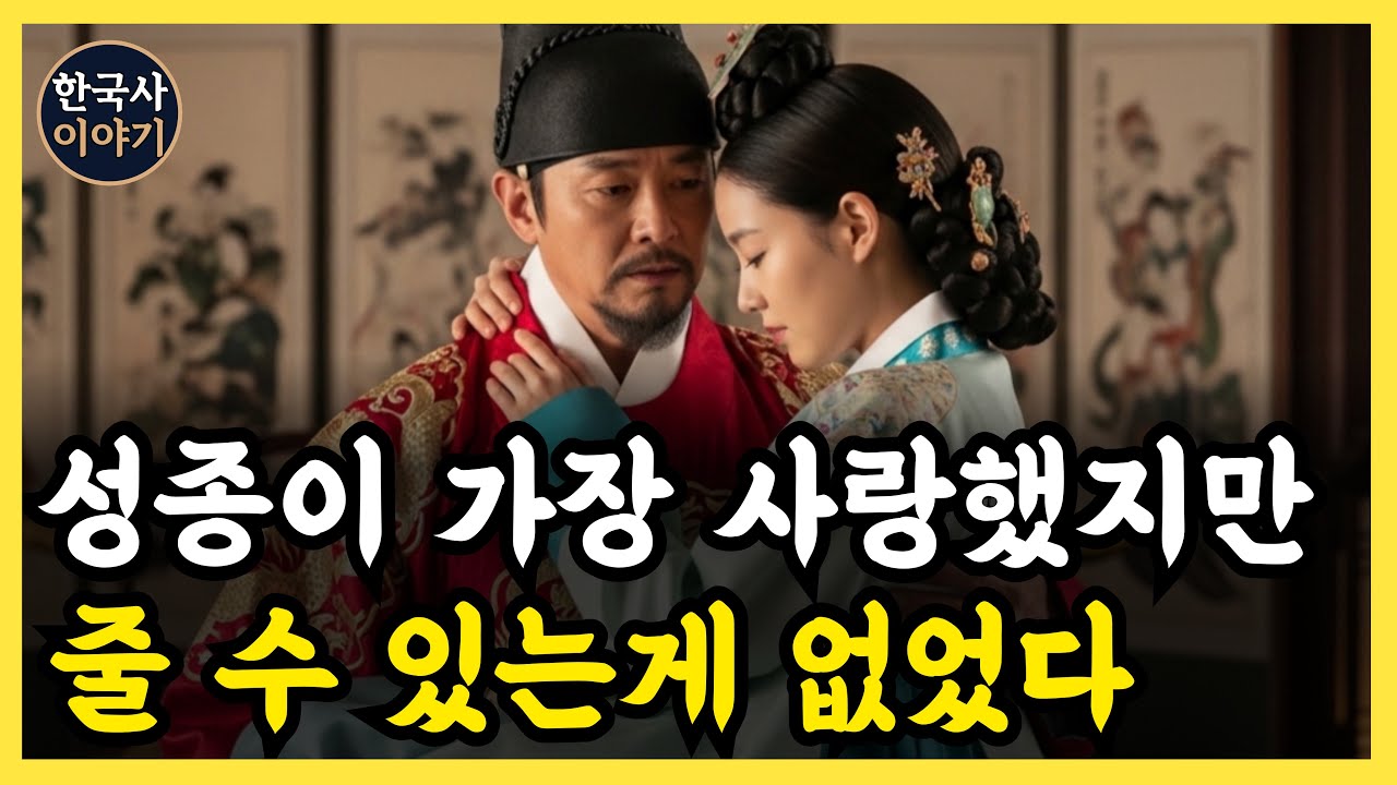 《한국사》 왕의 평생의 사랑이 되었지만... 성종이 끝내 지켜주지 못한 숙의 홍씨의 비극 l 역사 인물 l 조선시대 l 야사