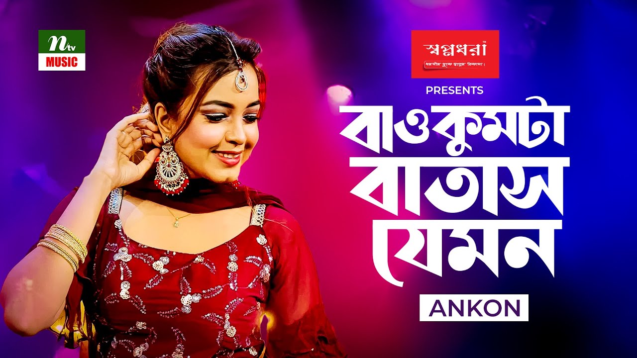 Baokumta Batas Jemon | বাওকুমটা বাতাস যেমন | অংকন ইয়াসমিন (Ankon Yeasmin) | Folk Song | NTV Music