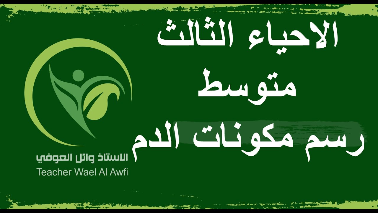 الاحياء الثالث متوسط خطوات رسم مكونات الدم / الفصل الخامس جهاز الدوران