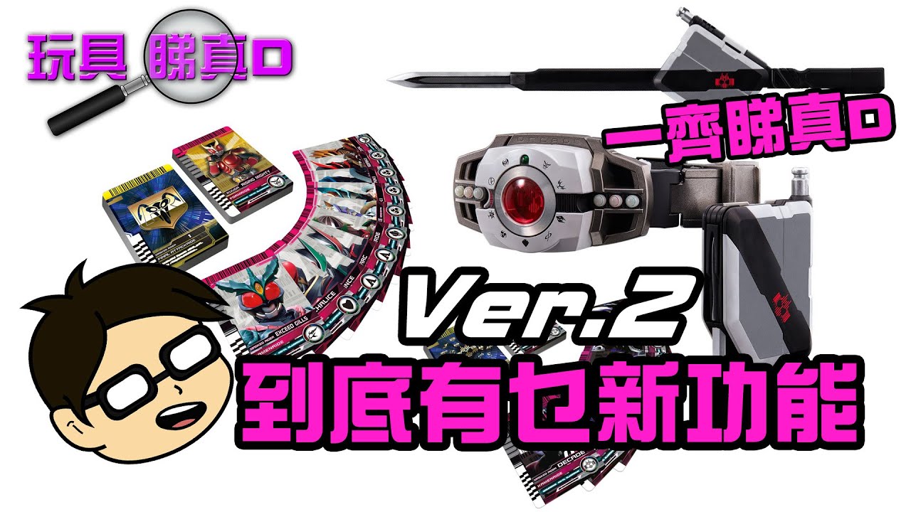 【玩具睇真 D】CSM Decade Ver.2 到底有咩驚喜 ? 1.0玩家會否真香 ?
