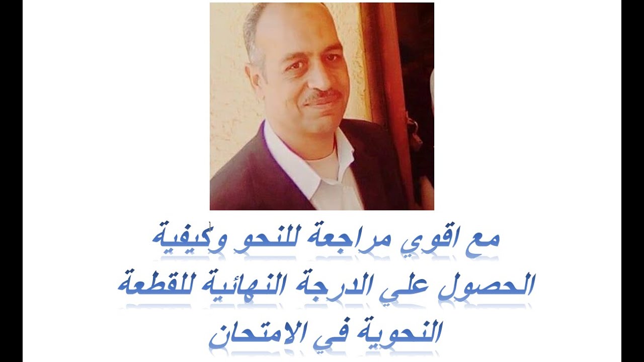 مراجعة النحو للصف الثالث الثانوي الحلقة 1 مع أ_ خيري عبدالرحمن