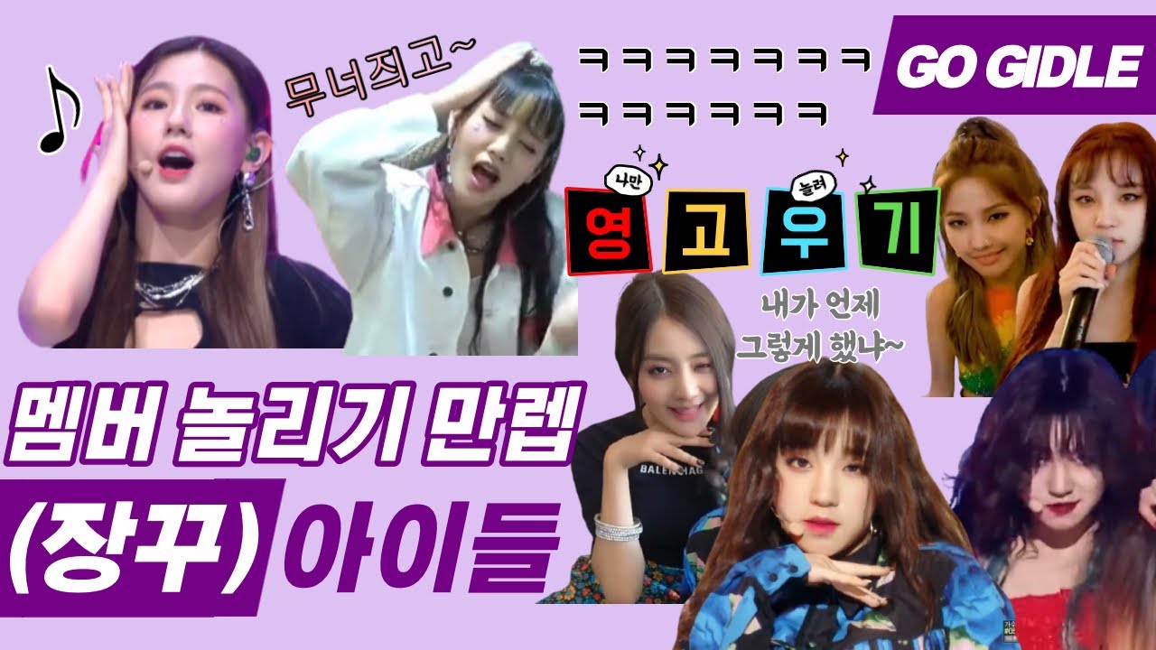 멤버 따라하는 아이들 모음 | 멤버 놀리기 만렙 (장꾸)아이들 (G)I-DLE