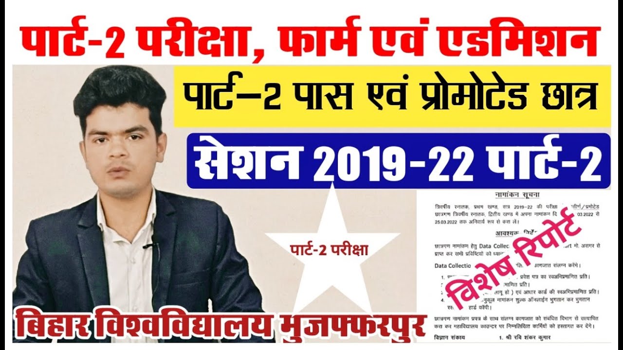 brabu part 2 exam news today: पार्ट-2 परीक्षा एवं परीक्षा फॉर्म भरने से संबंधित आज की विशेष रिपोर्ट