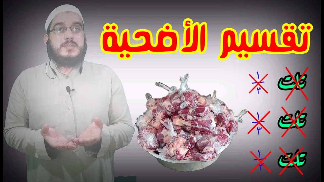 بيان طريقة تقسيم الأضحية كما جاء في السنة .