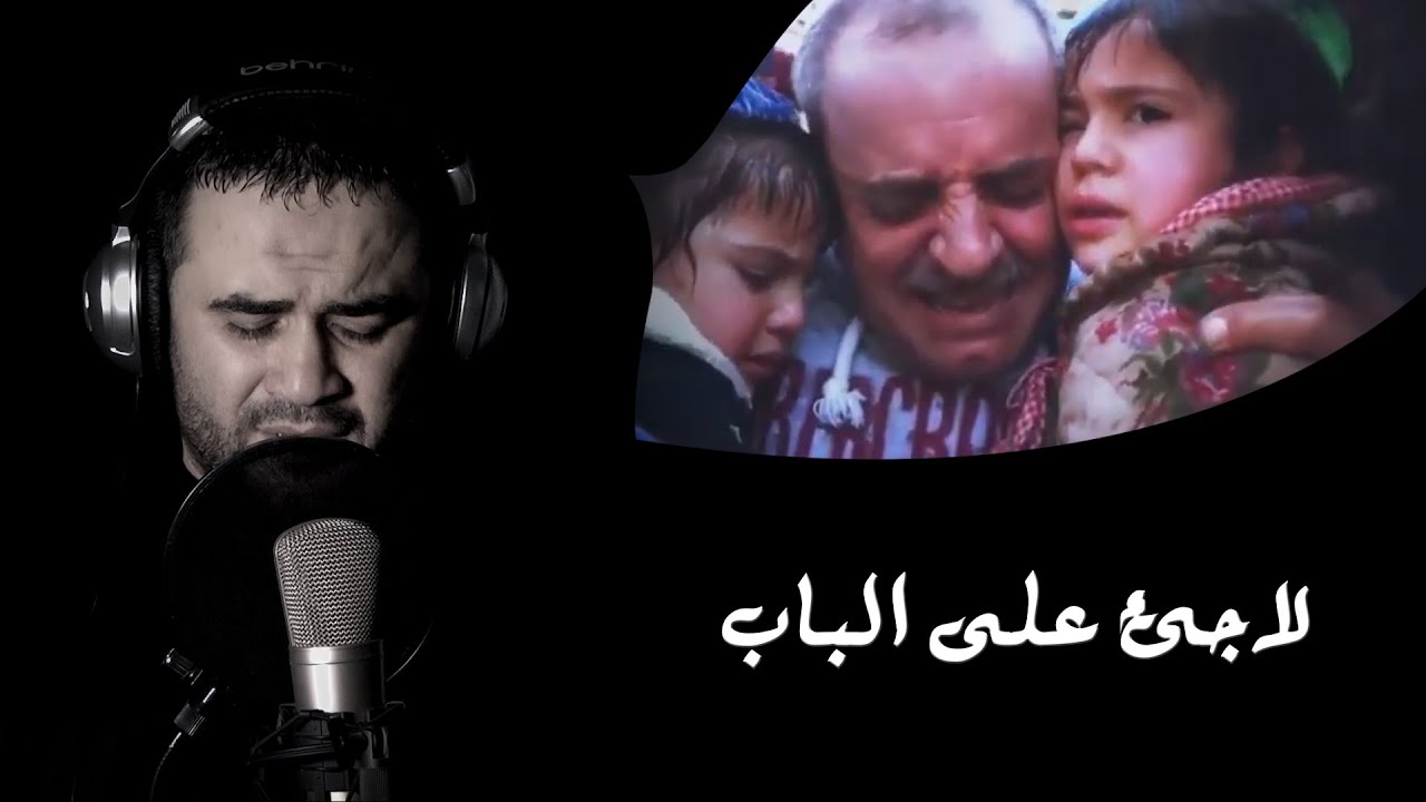 لاجئ على الباب يا رب الارباب (مع الكلمات) - نزار القرماني