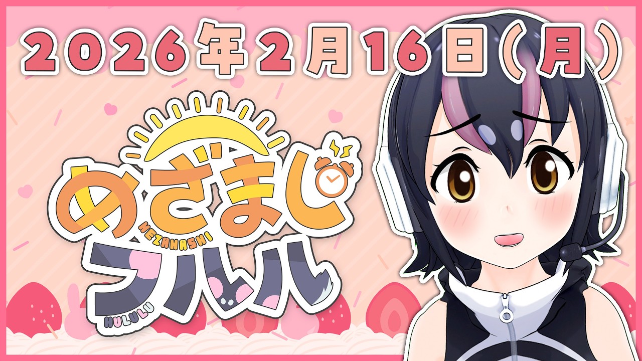 【めざましフルル⏰】２月も後半！寒い朝を一緒にのりこえよう！🐧🌞(２０２６年２月１６日）【#フンボルトペンギンちゃんねる／#けもV】