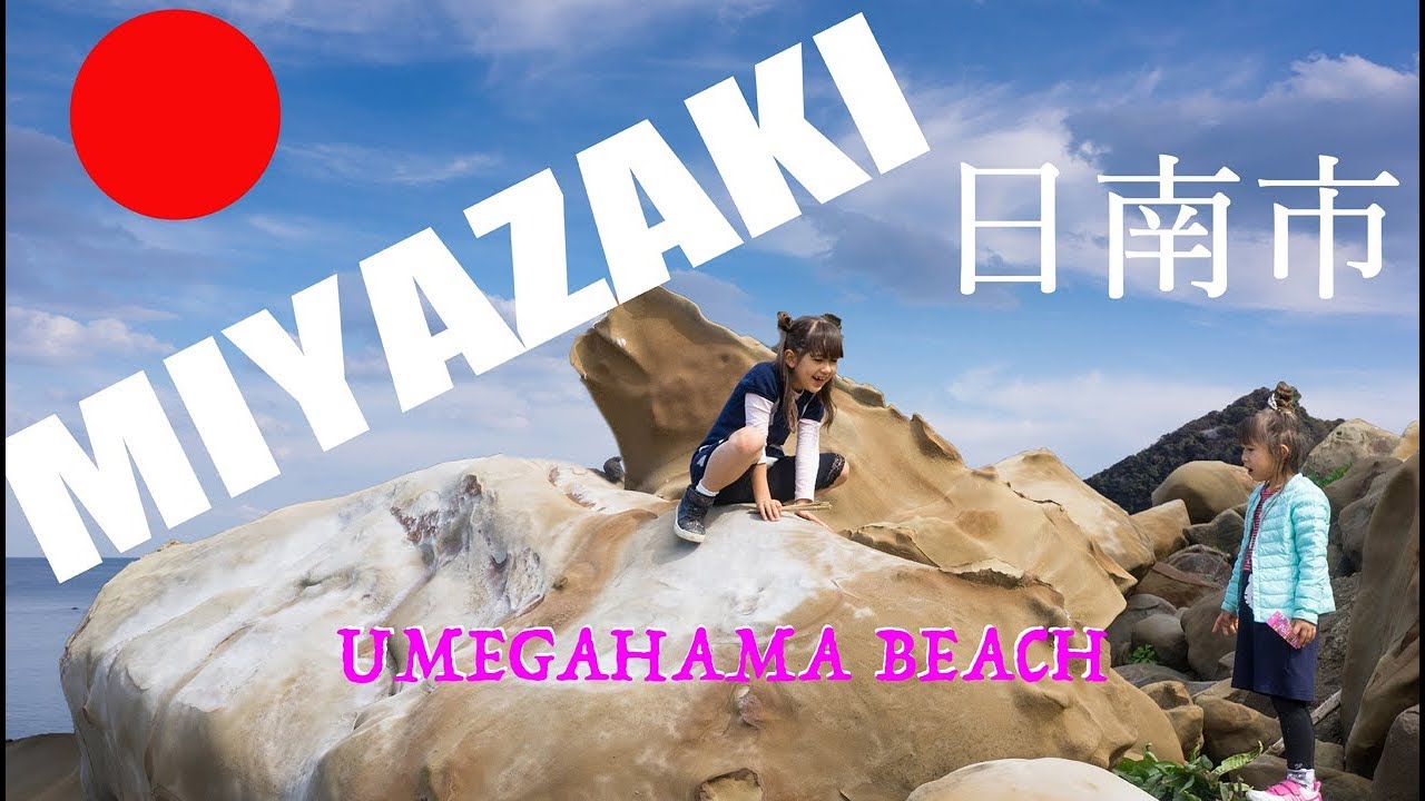 Miyazaki日南市梅が浜海岸 Nichinan shi Umegahama beach パート２
