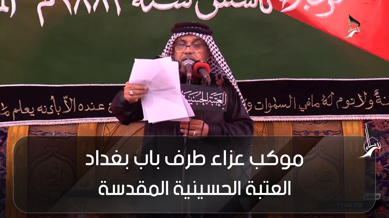 موكب  عزاء طرف باب بغداد - الرادود عبد الله الاموي